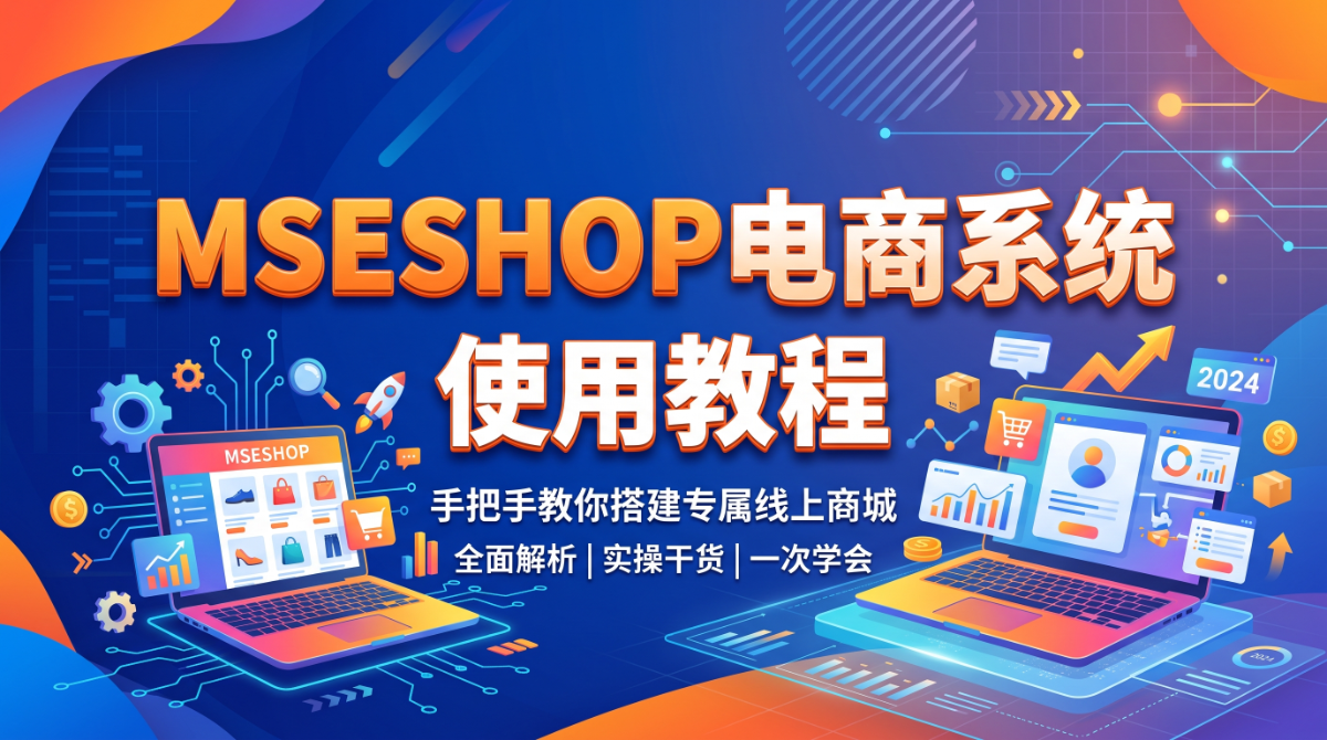 MSESHOP电商系统使用教程